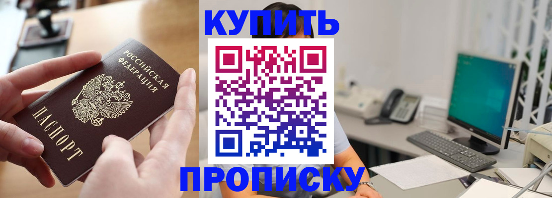 купить прописку в Николаевске