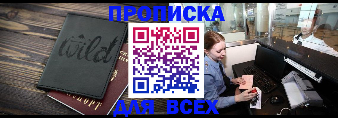 купить прописку в Николаевске